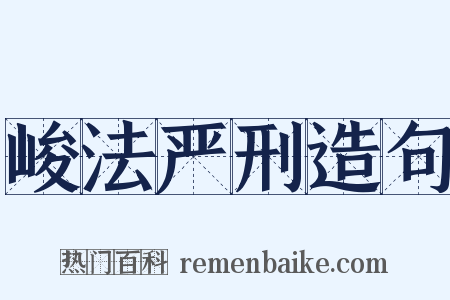 峻法严刑造句是什么意思的图片